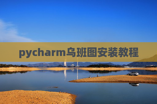 pycharm乌班图安装教程